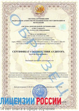 Образец сертификата соответствия аудитора №ST.RU.EXP.00006030-1 Новотроицк Сертификат ISO 27001